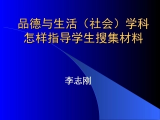 品德与生活(社会)怎样让学生搜集材料