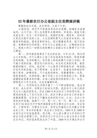 XX年最新农行办公室副主任竞聘演讲稿范文