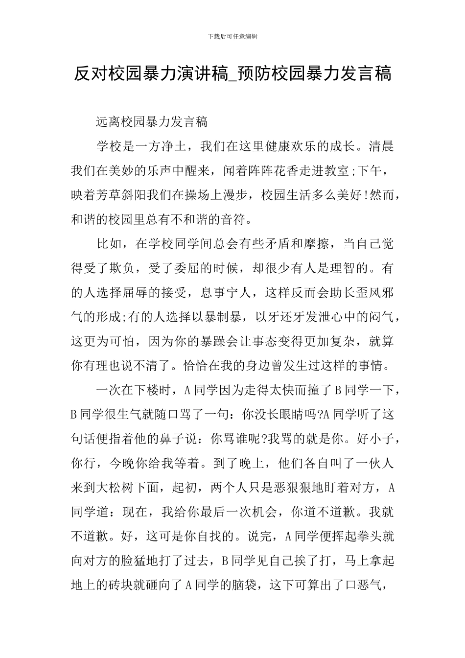 反对校园暴力演讲稿-预防校园暴力发言稿_第1页