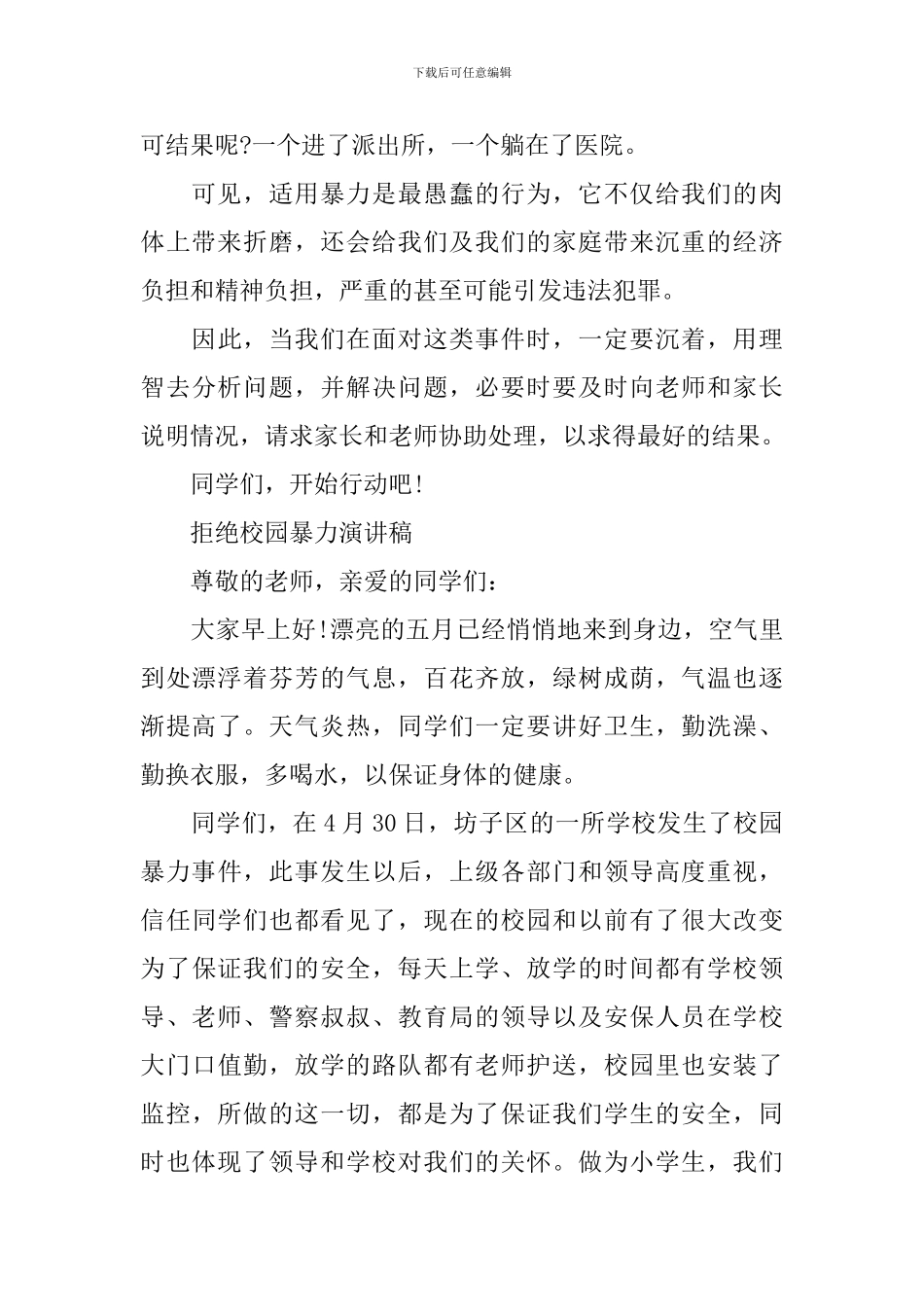 反对校园暴力演讲稿-预防校园暴力发言稿_第2页