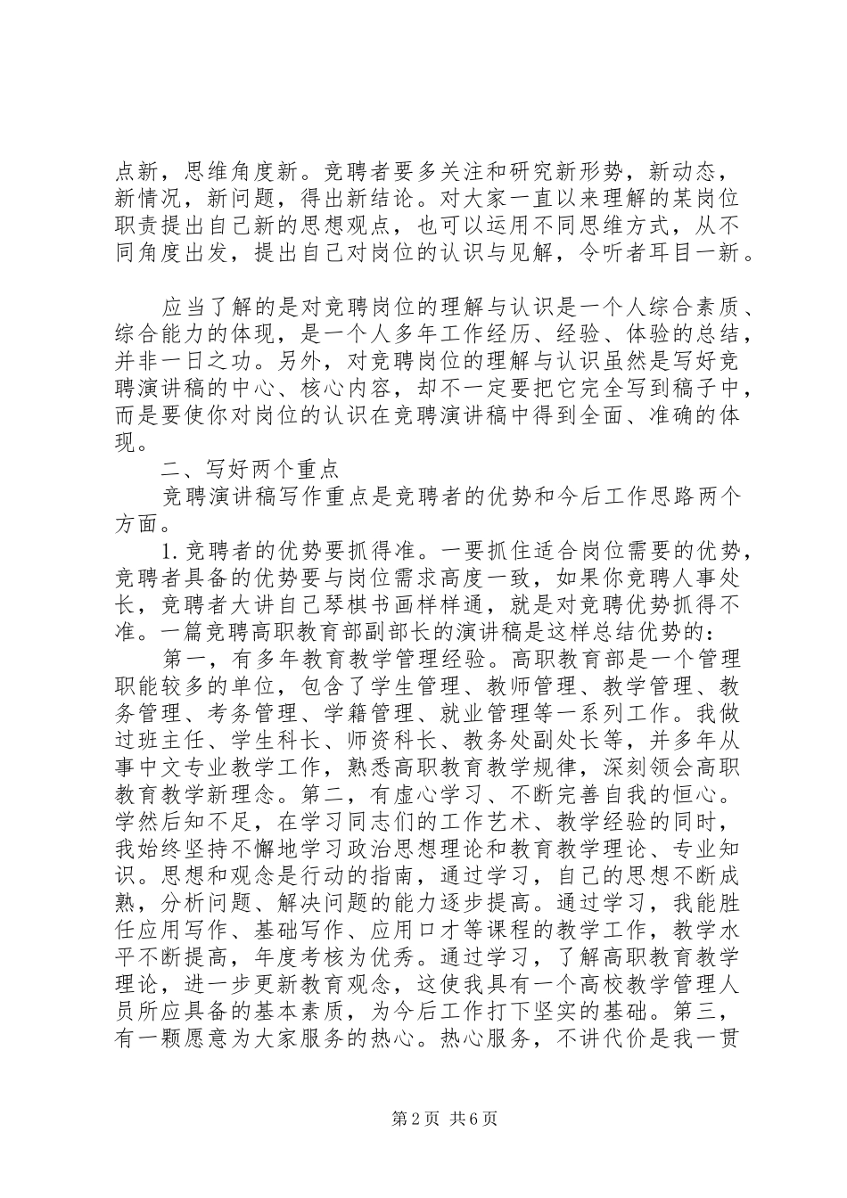 对竞聘演讲稿范文写作的几点思考竞聘演讲稿范文_1_第2页