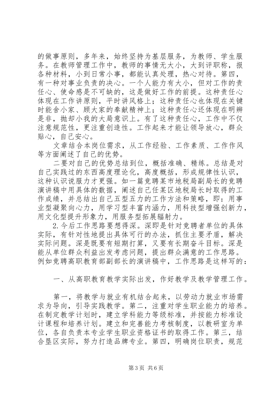 对竞聘演讲稿范文写作的几点思考竞聘演讲稿范文_1_第3页