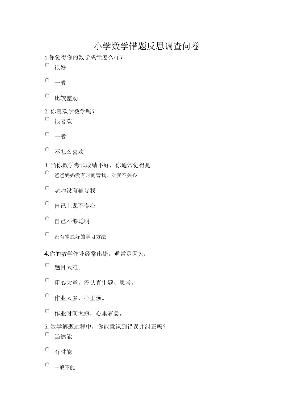 小学数学错题反思调查问卷_第1页