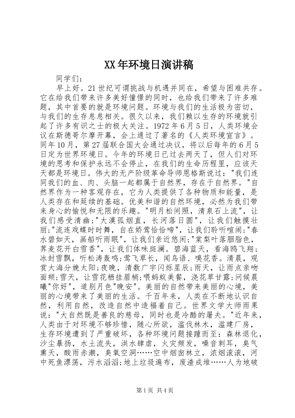 XX年环境日演讲稿范文_第1页
