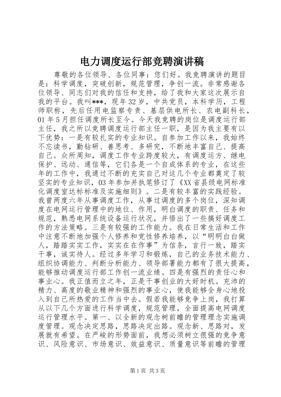电力调度运行部竞聘演讲稿范文_第1页