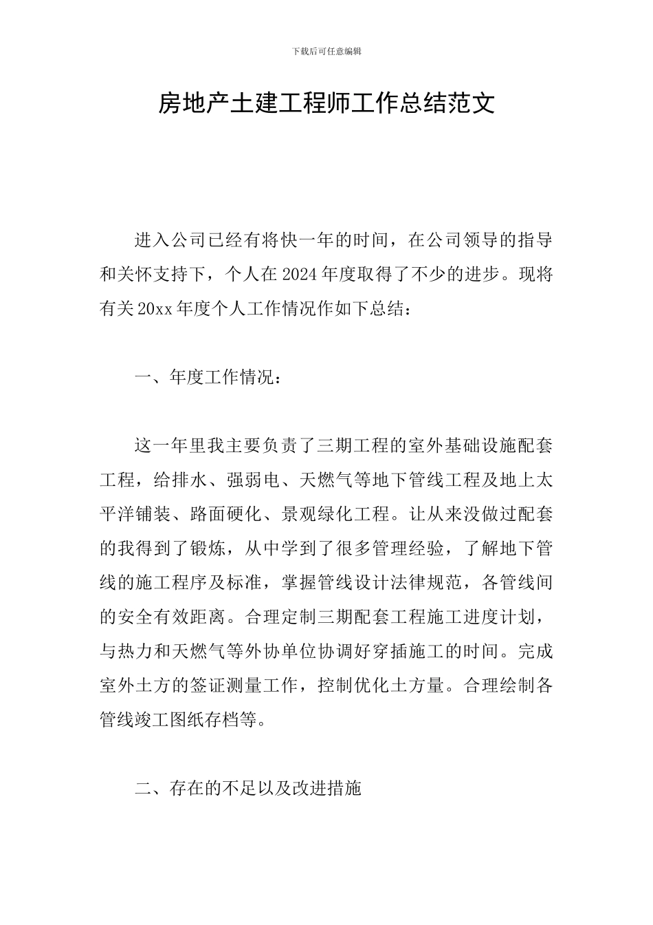 房地产土建工程师工作总结范文_第1页