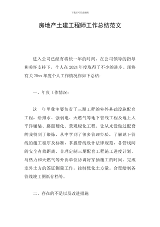房地产土建工程师工作总结范文