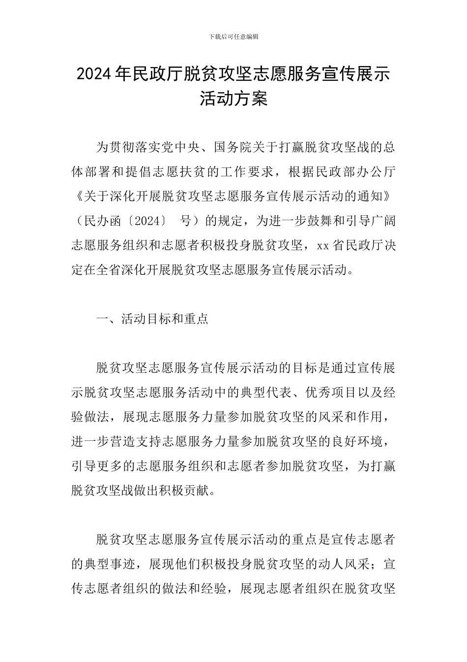 2024年民政厅脱贫攻坚志愿服务宣传展示活动方案_第1页