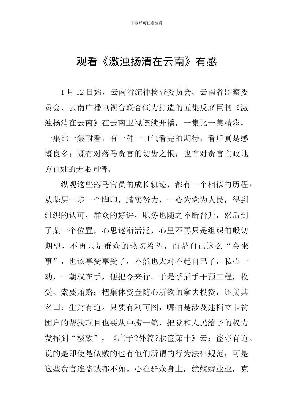 观看《激浊扬清在云南》有感_第1页