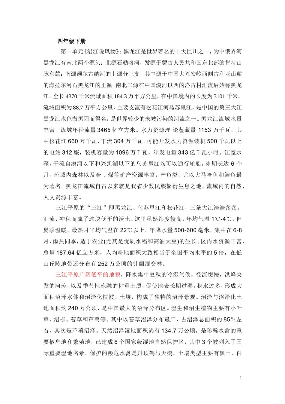 人文与社会四五年级下册教材分析_第1页