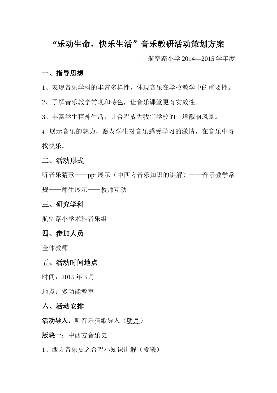 音乐教学活动方案_第1页