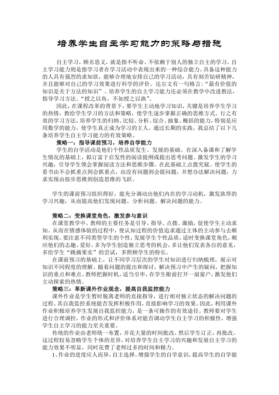 培养学生自主学习能力的有效策略_第1页
