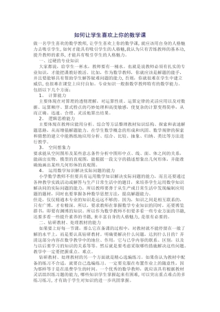 如何让学生喜欢上你的数学课