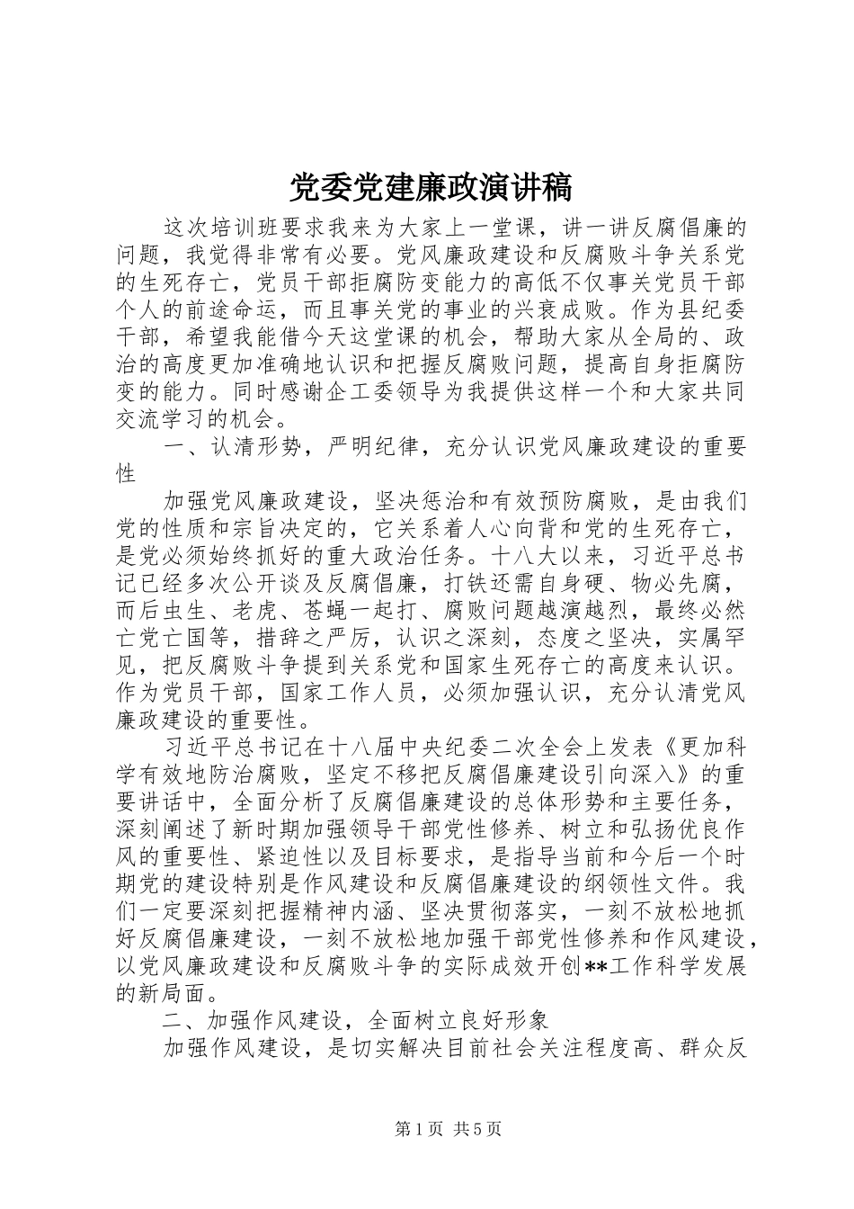 党委党建廉政致辞演讲稿_第1页