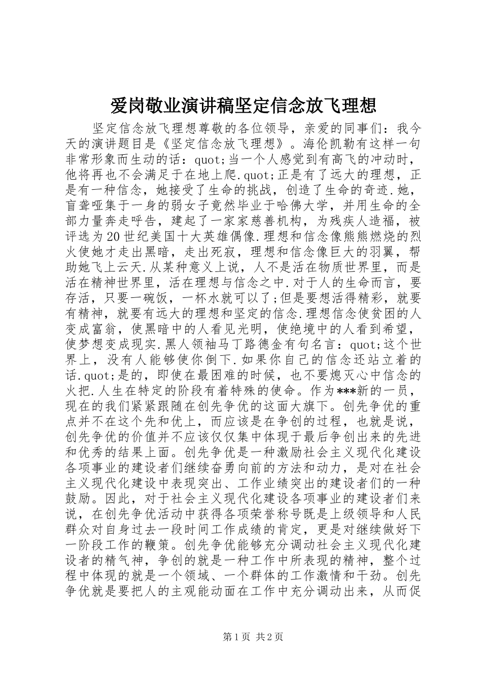 爱岗敬业演讲稿范文坚定信念放飞理想_1_第1页