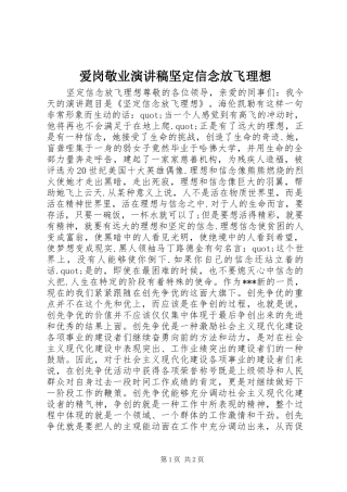 爱岗敬业演讲稿范文坚定信念放飞理想_1