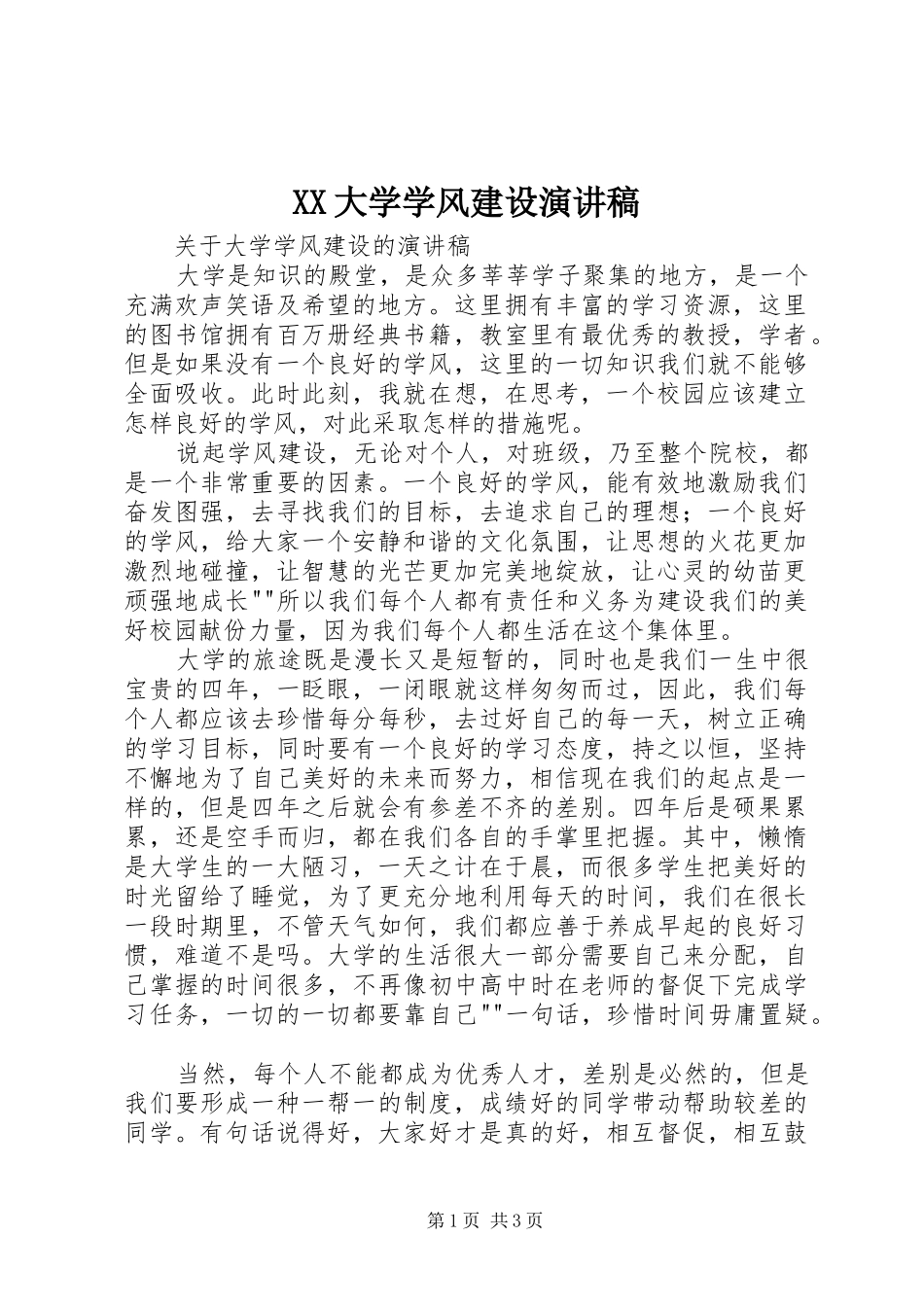 XX大学学风建设演讲_第1页