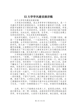 XX大学学风建设演讲