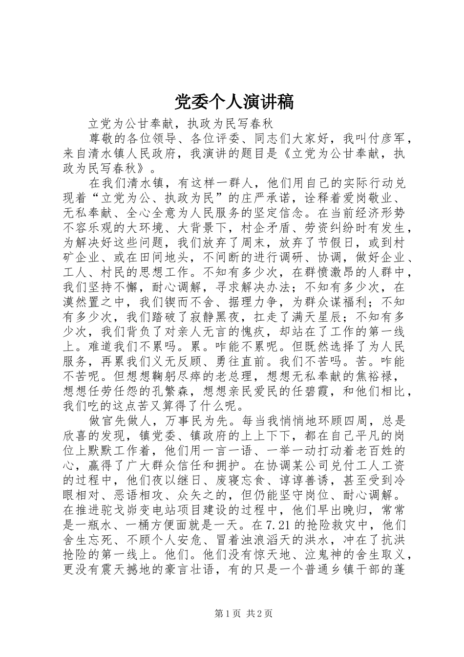 党委个人演讲稿范文_第1页