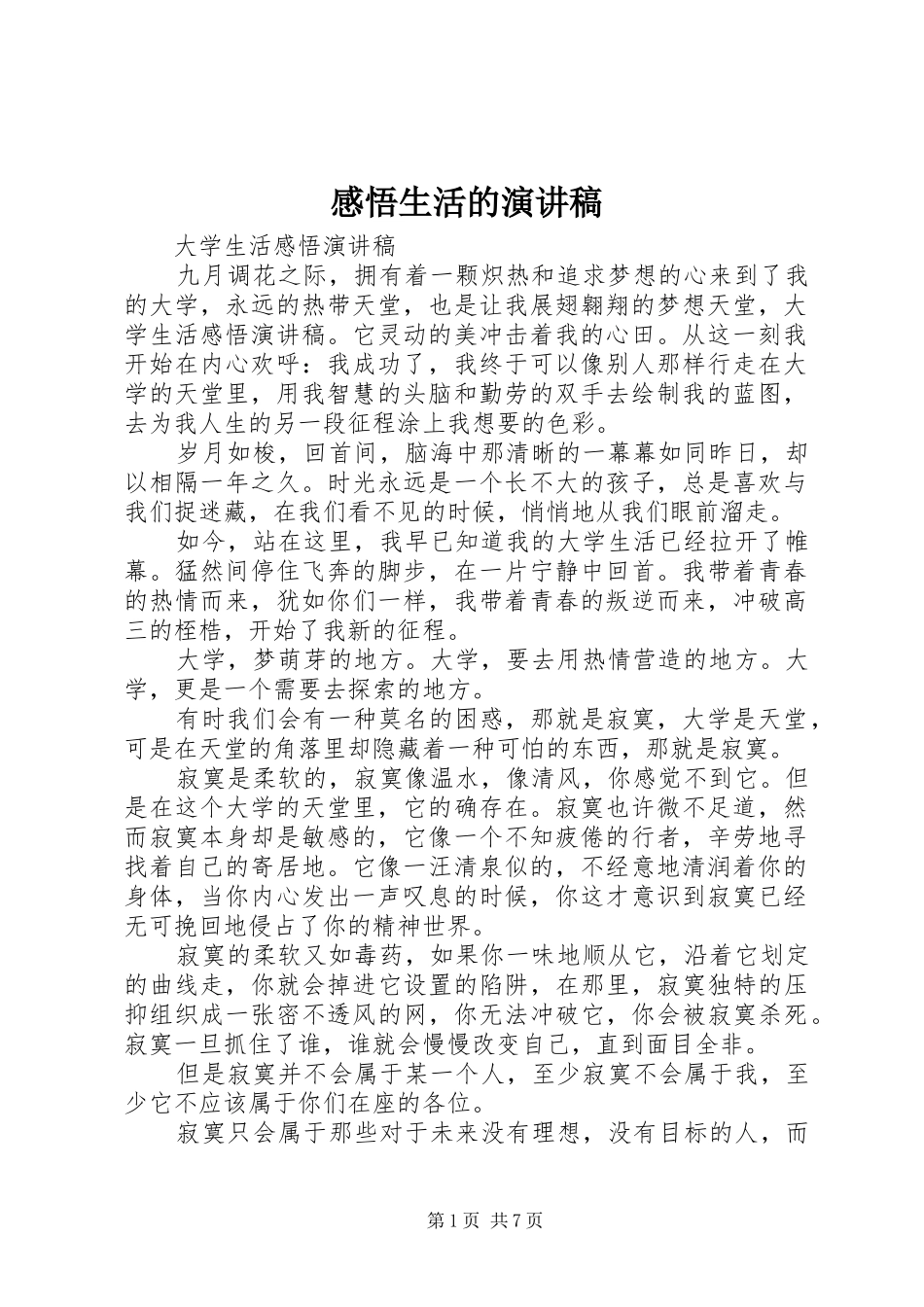 感悟生活的演讲稿范文_第1页