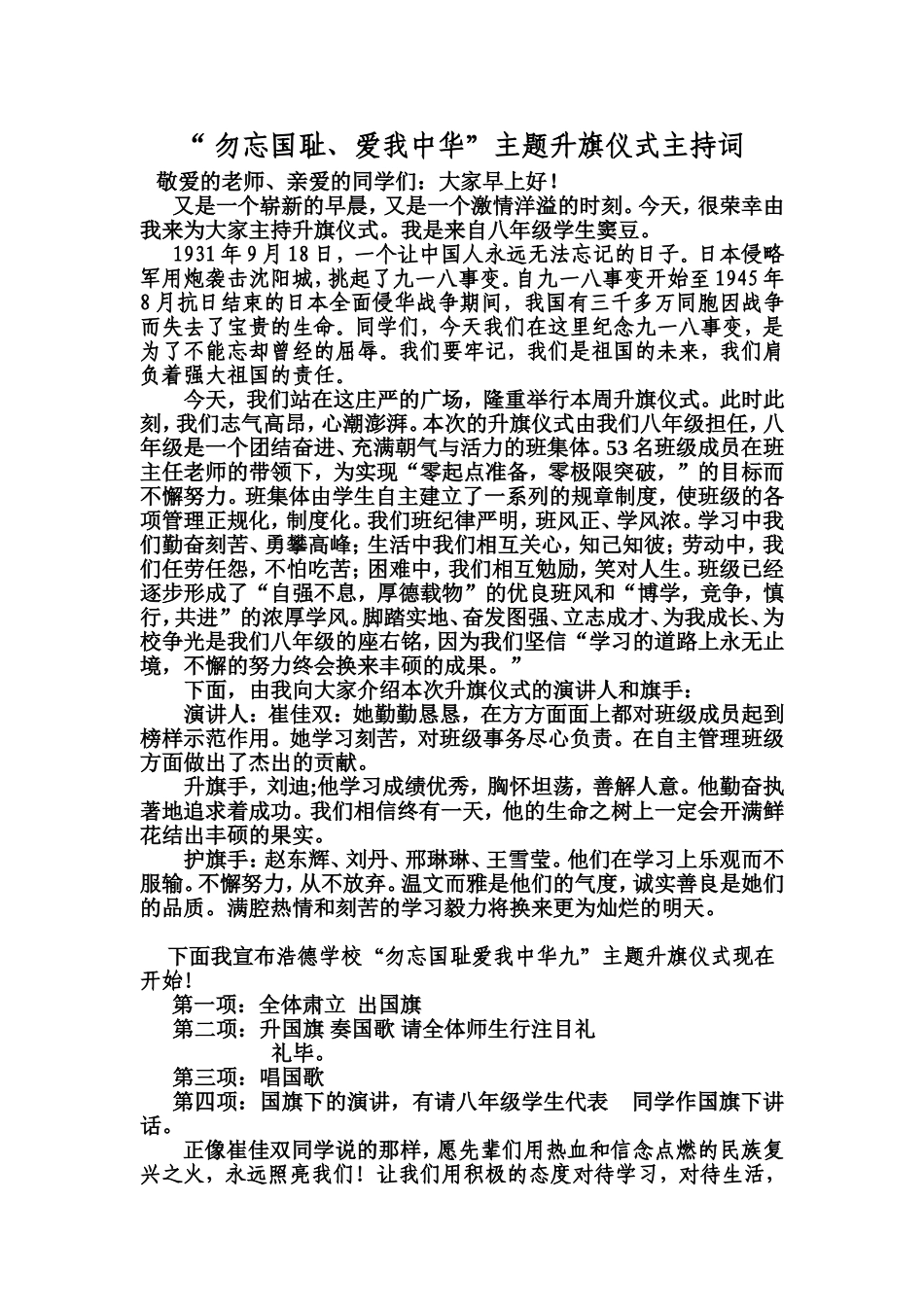 勿忘国耻爱我中华主题升旗仪式主持词_第1页