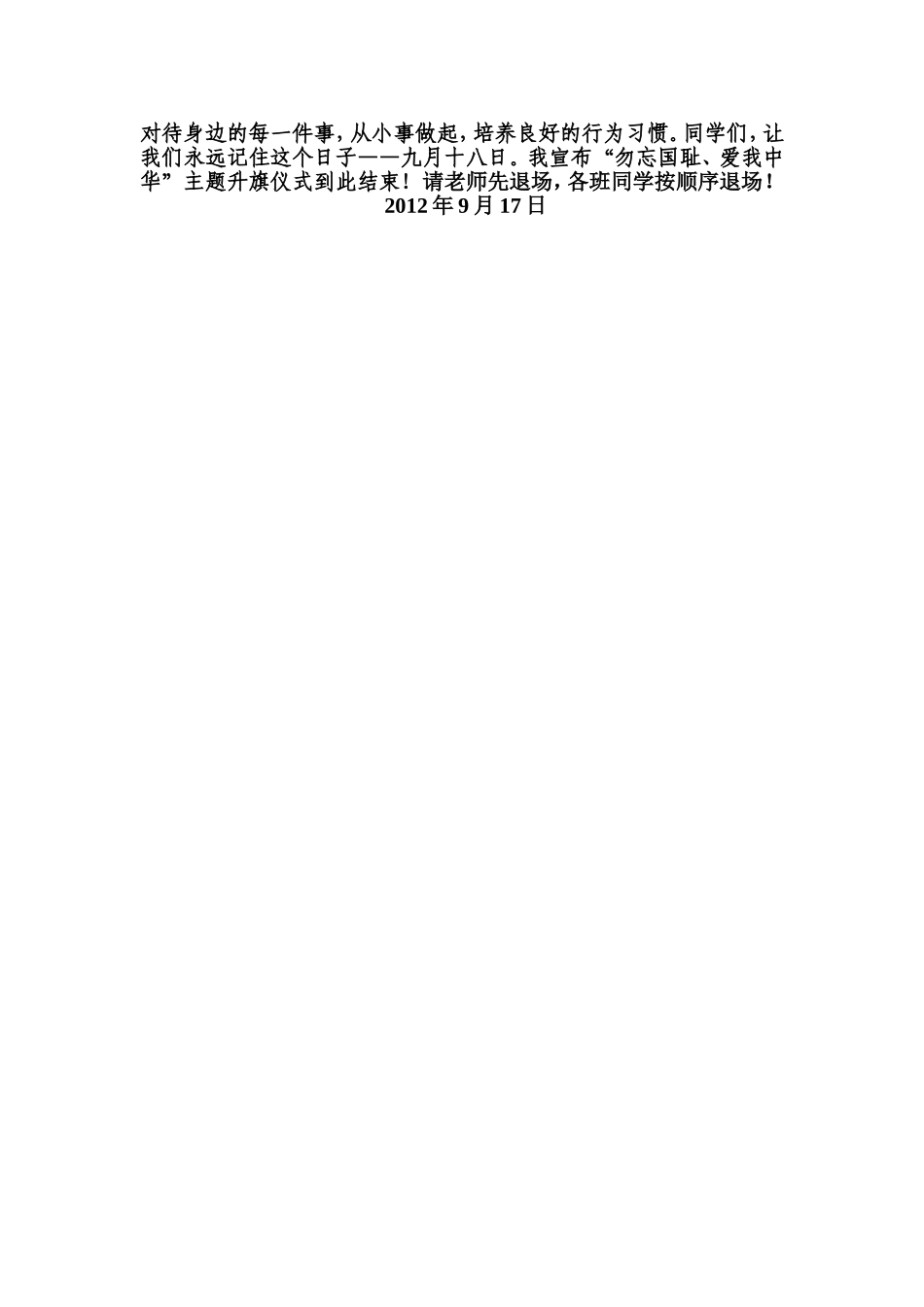 勿忘国耻爱我中华主题升旗仪式主持词_第2页
