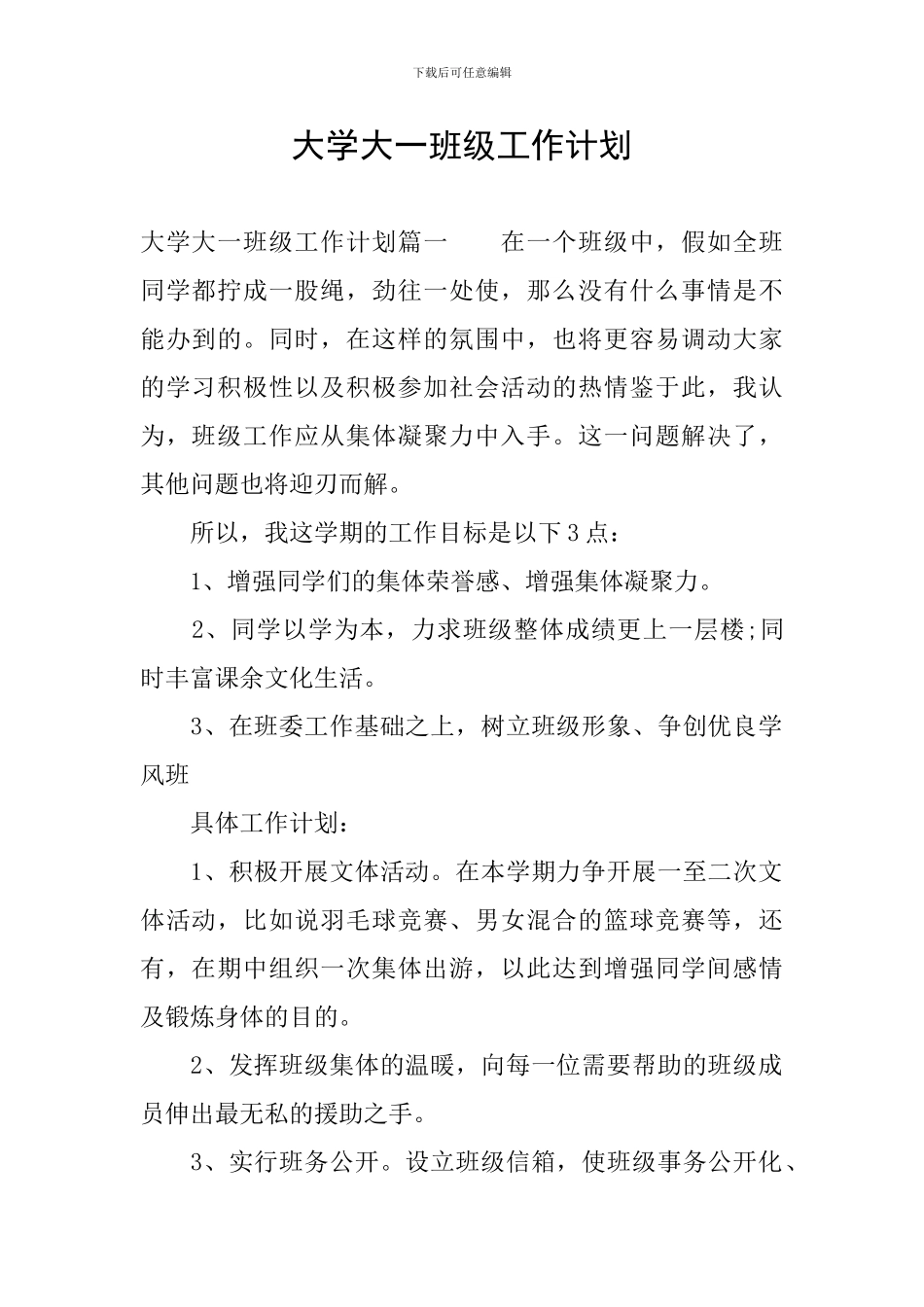 大学大一班级工作计划_第1页