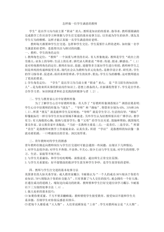 怎样做一名学生满意的教师MicrosoftOfficeWord97-2003文档
