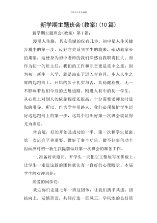 新学期主题班会(10篇)