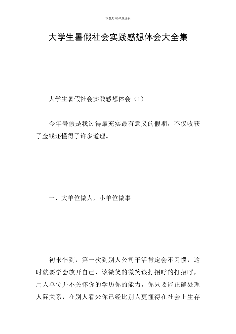 大学生暑假社会实践感想体会大全集_第1页