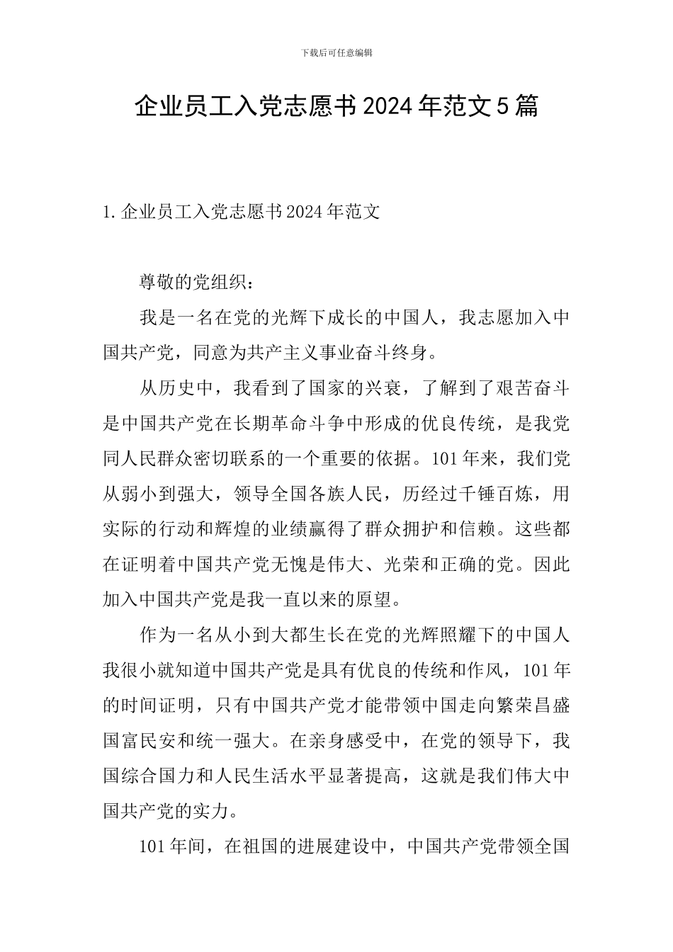 企业员工入党志愿书2024年范文5篇_第1页