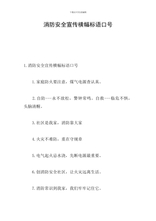 消防安全宣传横幅标语口号