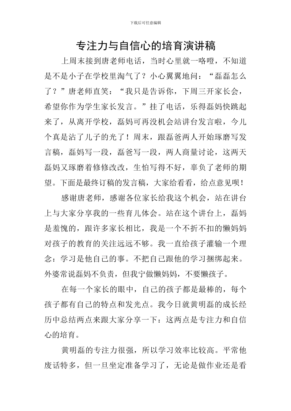专注力与自信心的培养演讲稿_第1页