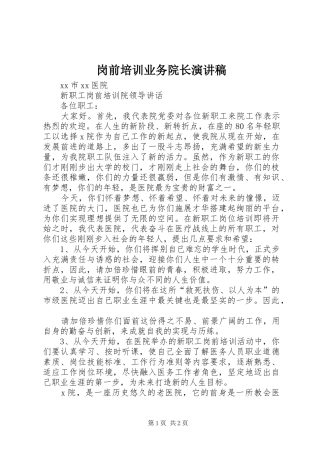 岗前培训业务院长演讲