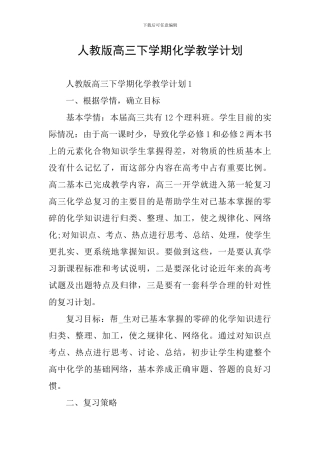 人教版高三下学期化学教学计划