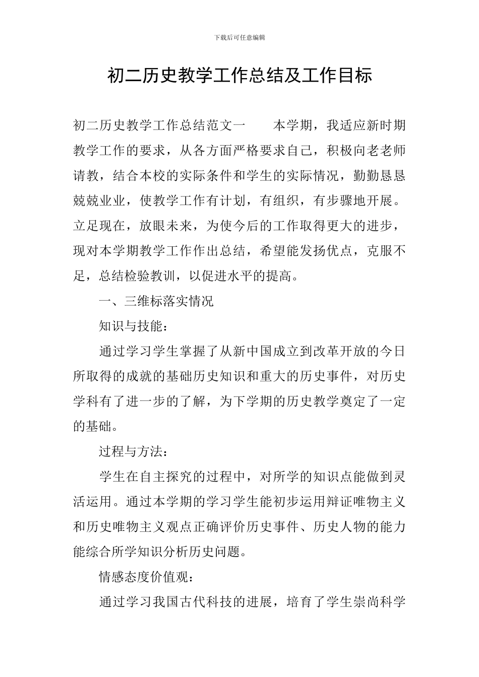 初二历史教学工作总结及工作目标_第1页