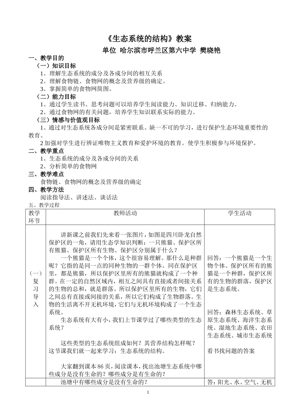 生态系统的结构-课堂实录_第1页