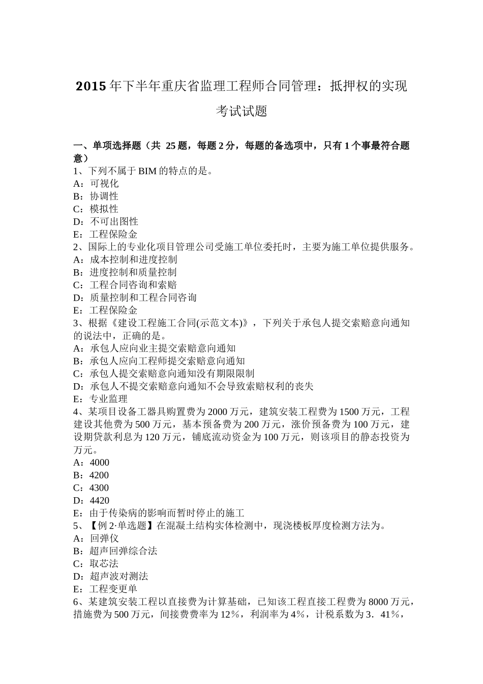 2015年下半年重庆省监理工程师合同管理：抵押权的实现考试试题_第1页