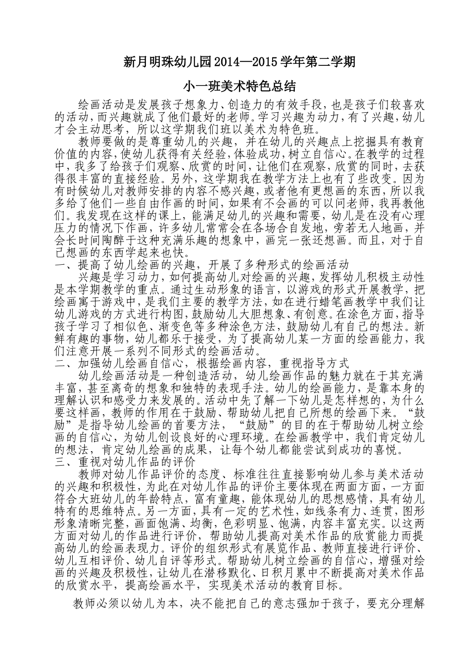 小一班第二学期特色总结_第1页