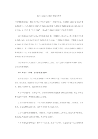 高三生该如何正确对待每次考试