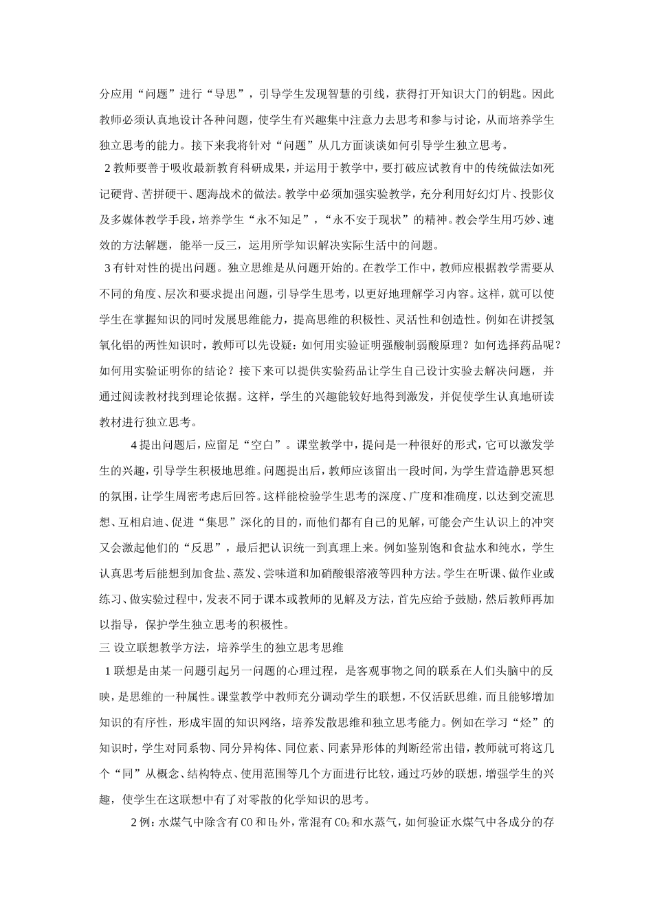 浅谈化学教学独立思考能力培养_第2页