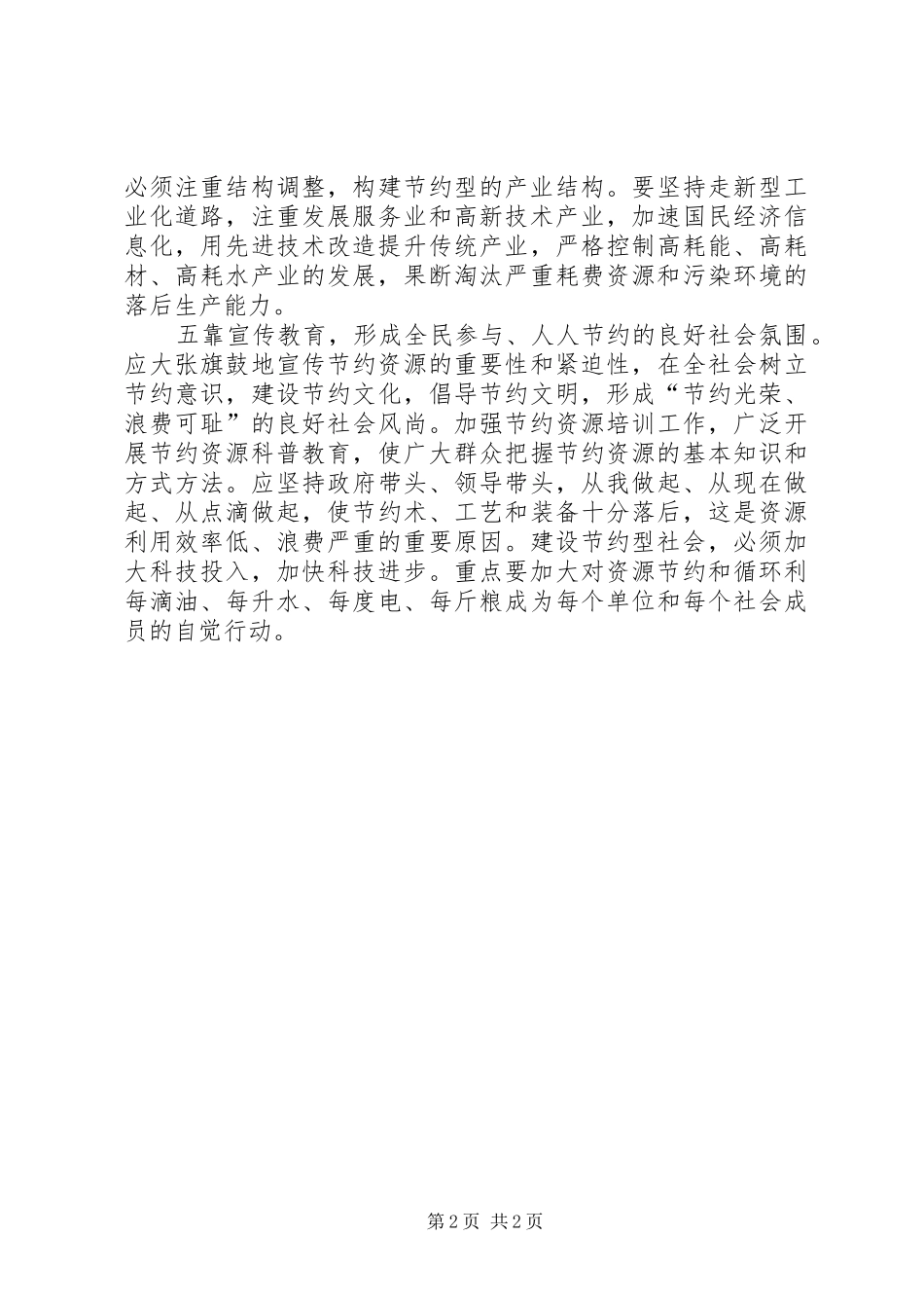 创建节约型社会(演讲致辞)_第2页