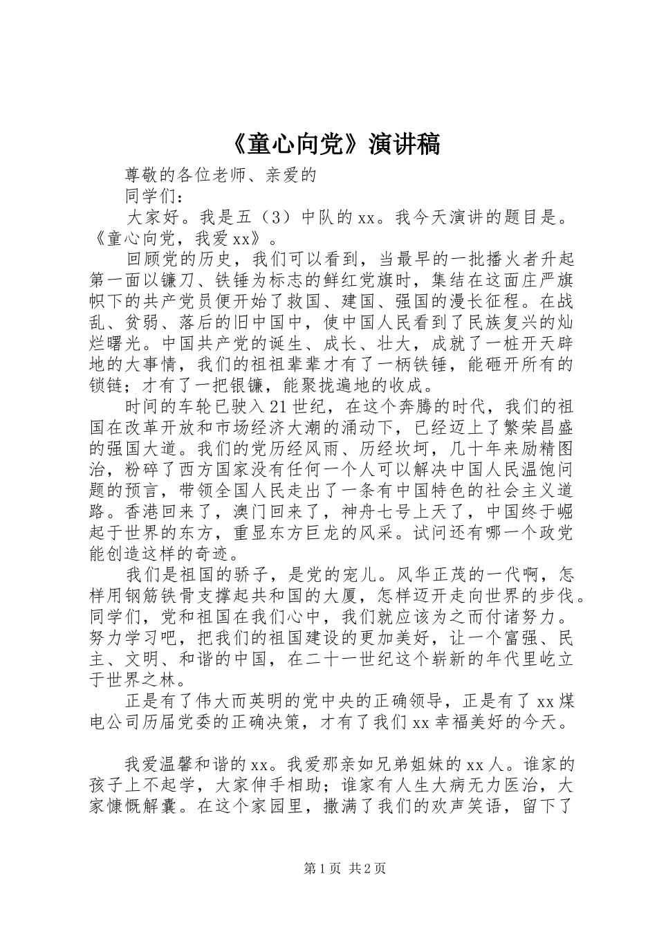 《童心向党》致辞演讲稿_第1页