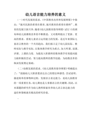 幼儿园语言力培养的意义