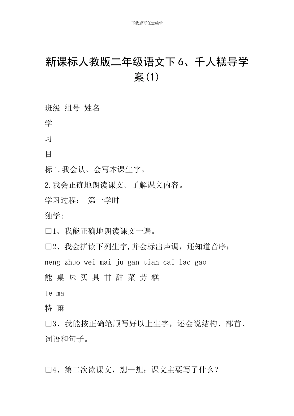 新课标人教版二年级语文下6、千人糕导学案_第1页