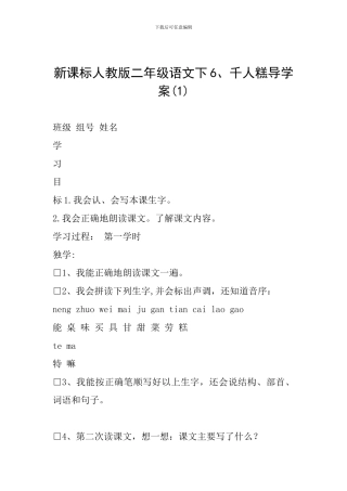 新课标人教版二年级语文下6、千人糕导学案