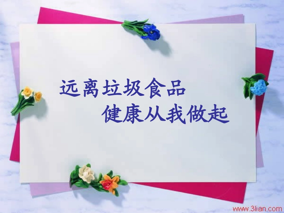 远离垃圾食品__健康从我做起[1]_第1页