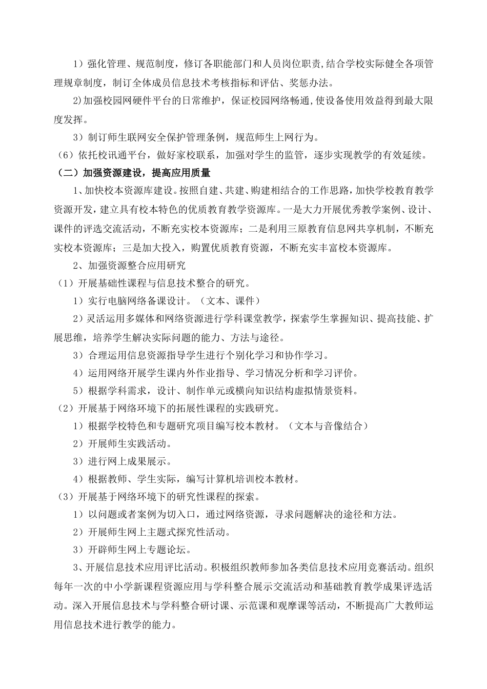 学校教育信息化建设三年发展规划_第2页