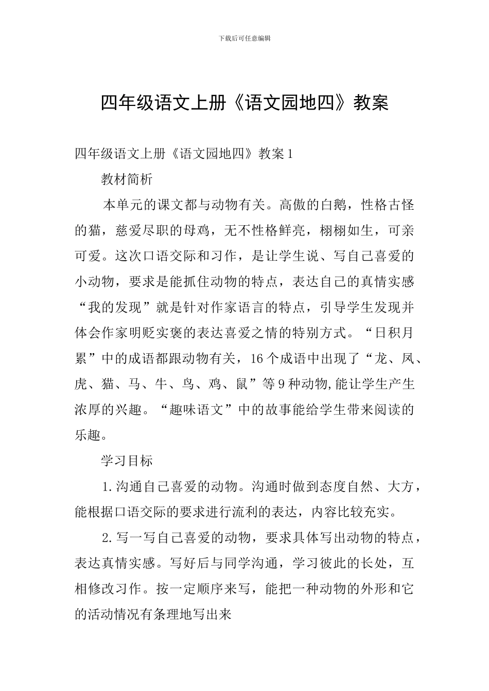 四年级语文上册《语文园地四》教案_第1页