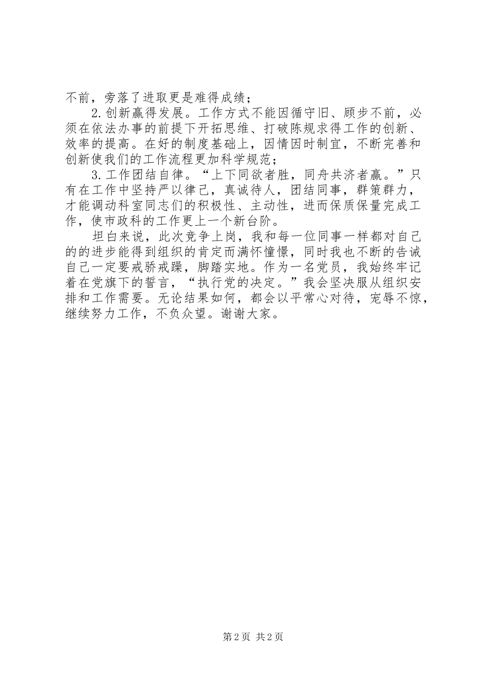 公务员演讲与公务员竞争上岗演讲[大全五篇]_第2页